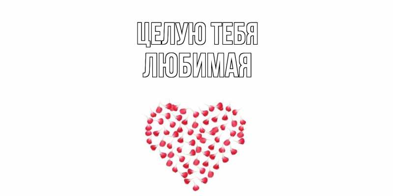 Картинка Целую тебя, Любимая