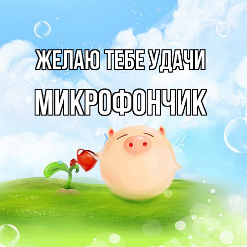 Картинка Желаю тебе удачи, Микрофончик