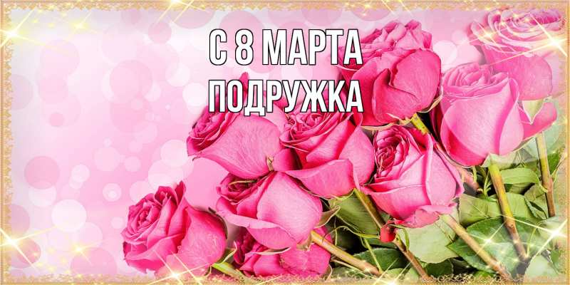 Картинка C 8 МАРТА, Подружка
