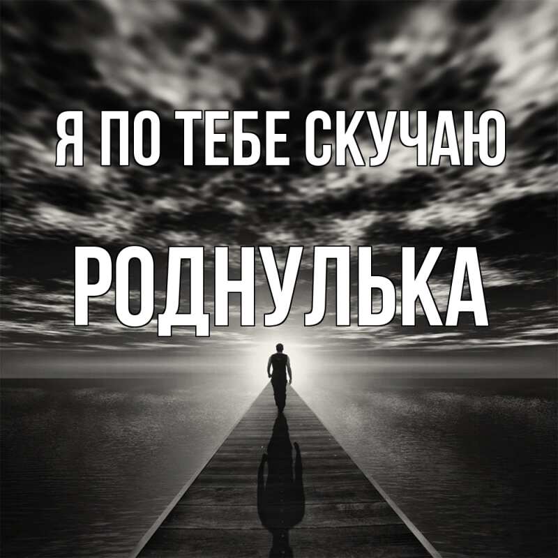 Картинка Я по тебе скучаю, Роднулька