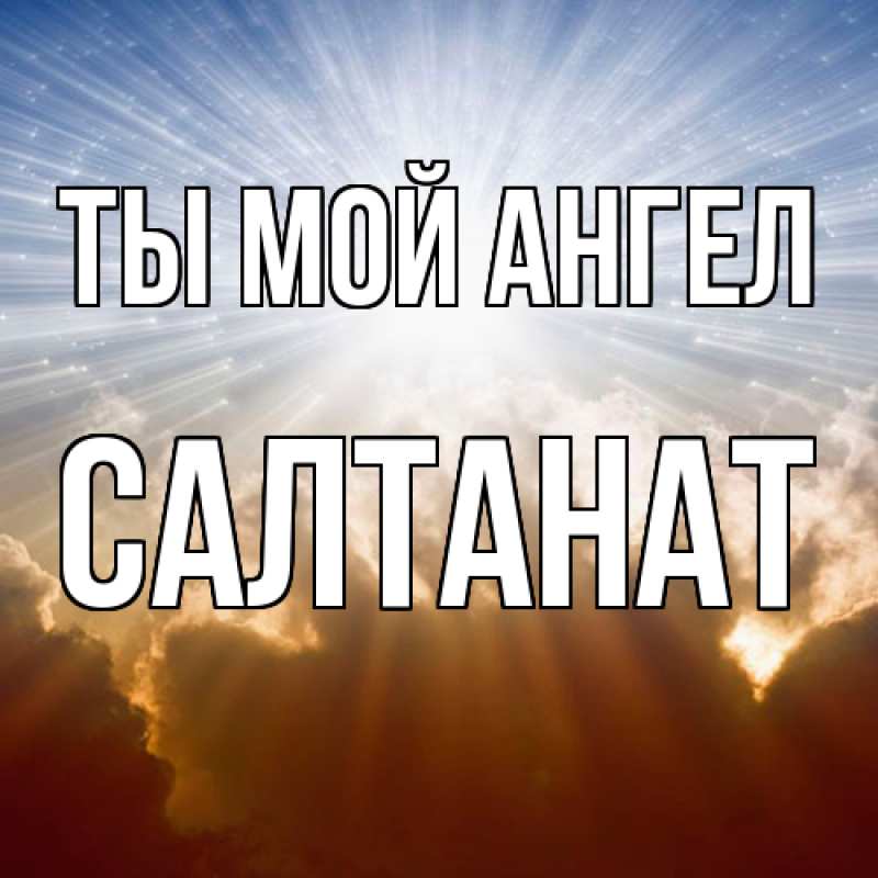 Картинка Ты мой ангел, Салтанат