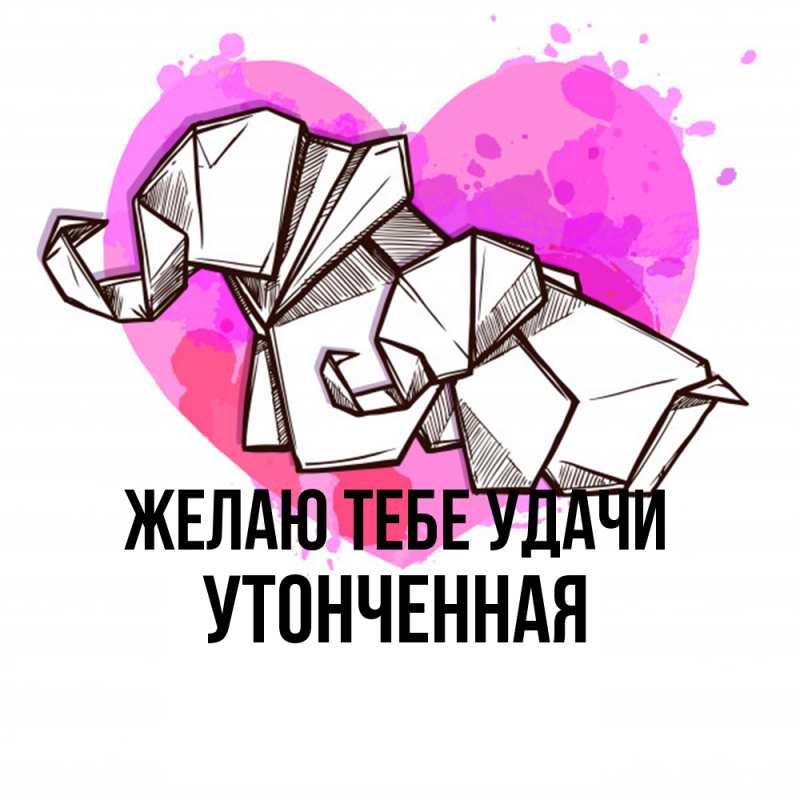 Картинка Желаю тебе удачи, Утонченная