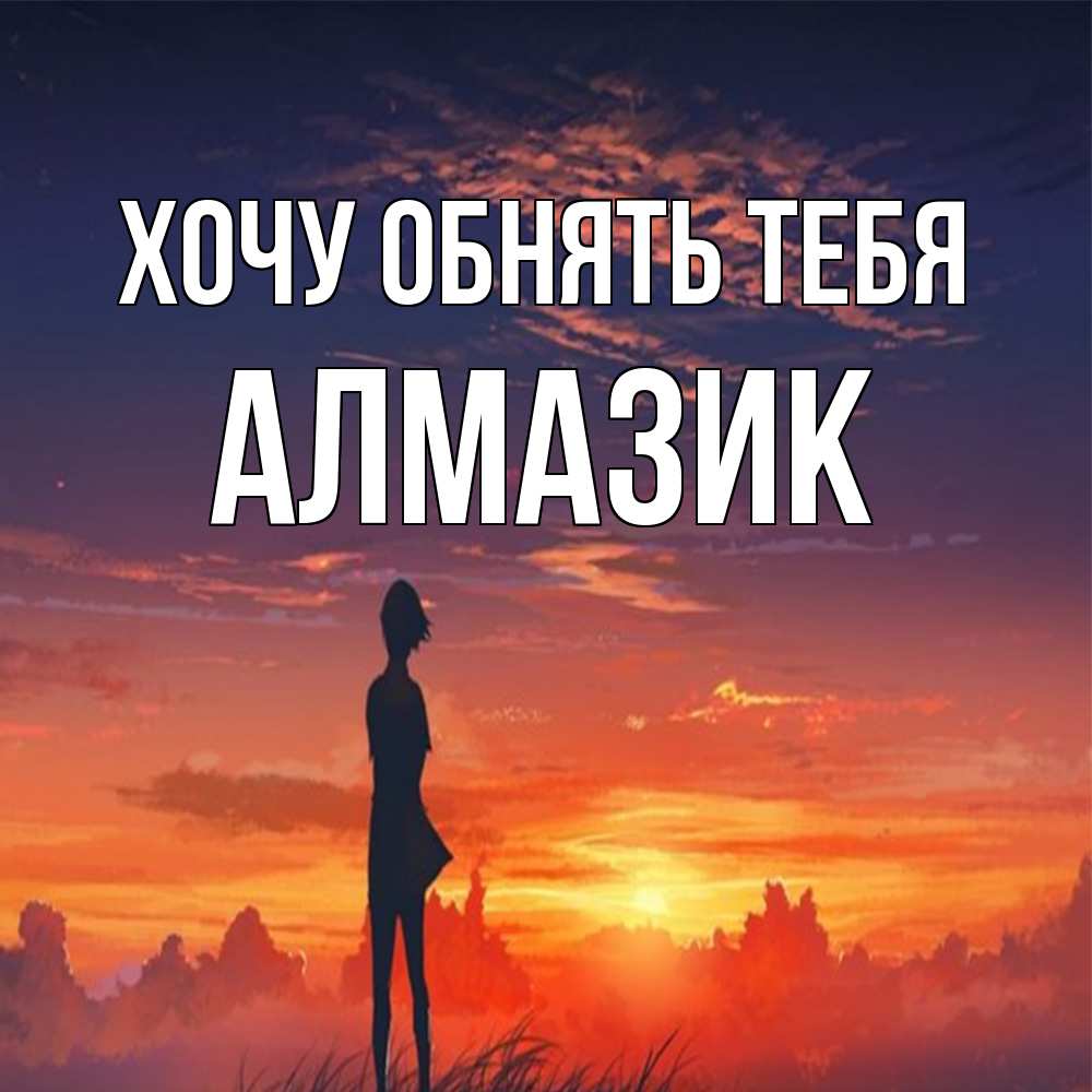 Открытка на каждый день с именем, Алмазик Хочу обнять тебя стройная девушка Прикольная открытка с пожеланием онлайн скачать бесплатно 