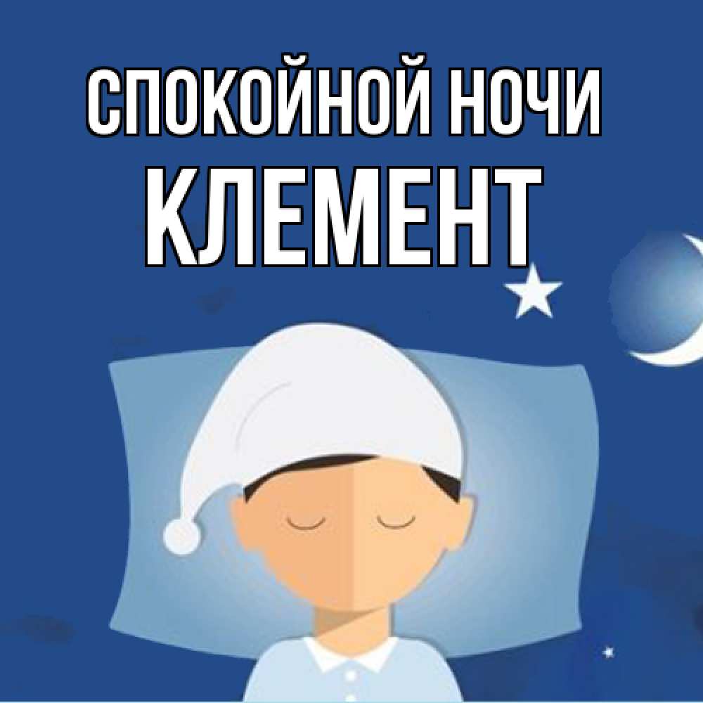 Открытка на каждый день с именем, Клемент Спокойной ночи подушка и шапочка Прикольная открытка с пожеланием онлайн скачать бесплатно 
