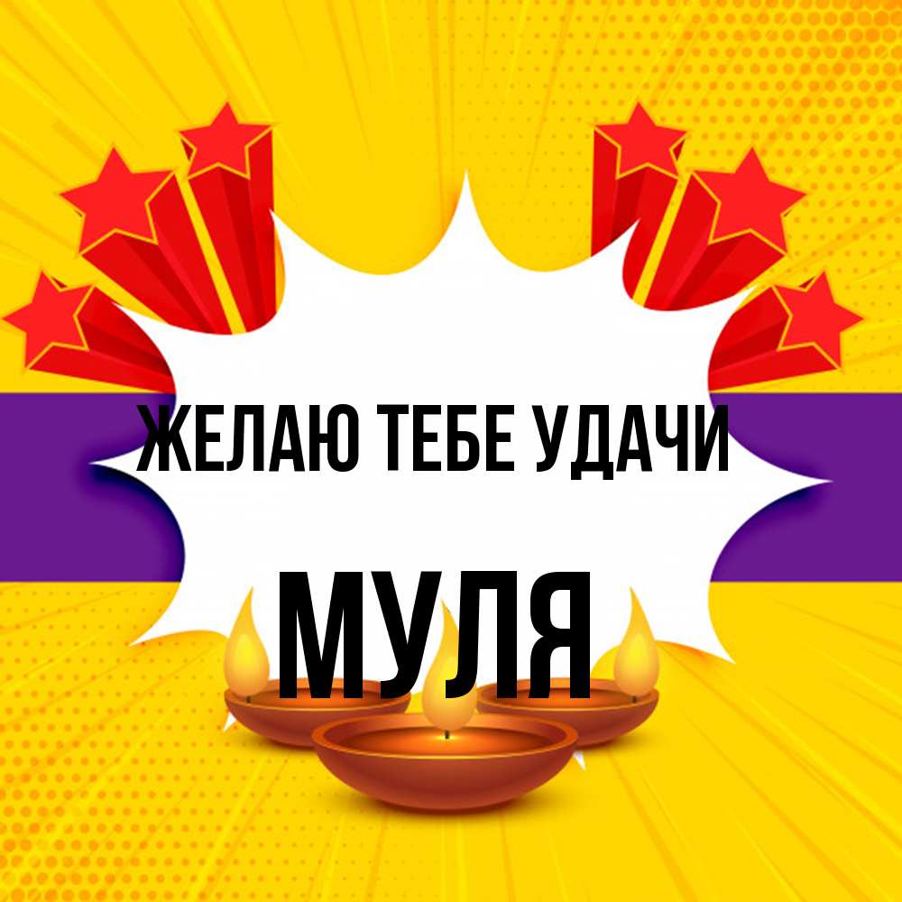 Открытка на каждый день с именем, Муля Желаю тебе удачи векторное изображение Прикольная открытка с пожеланием онлайн скачать бесплатно 