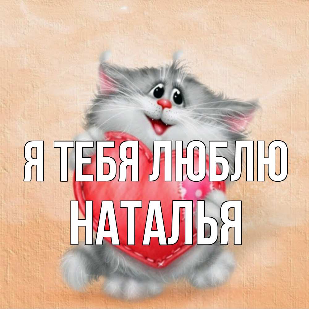 Открытка на каждый день с именем, Наталья Я тебя люблю сердце с заплаткой Прикольная открытка с пожеланием онлайн скачать бесплатно 