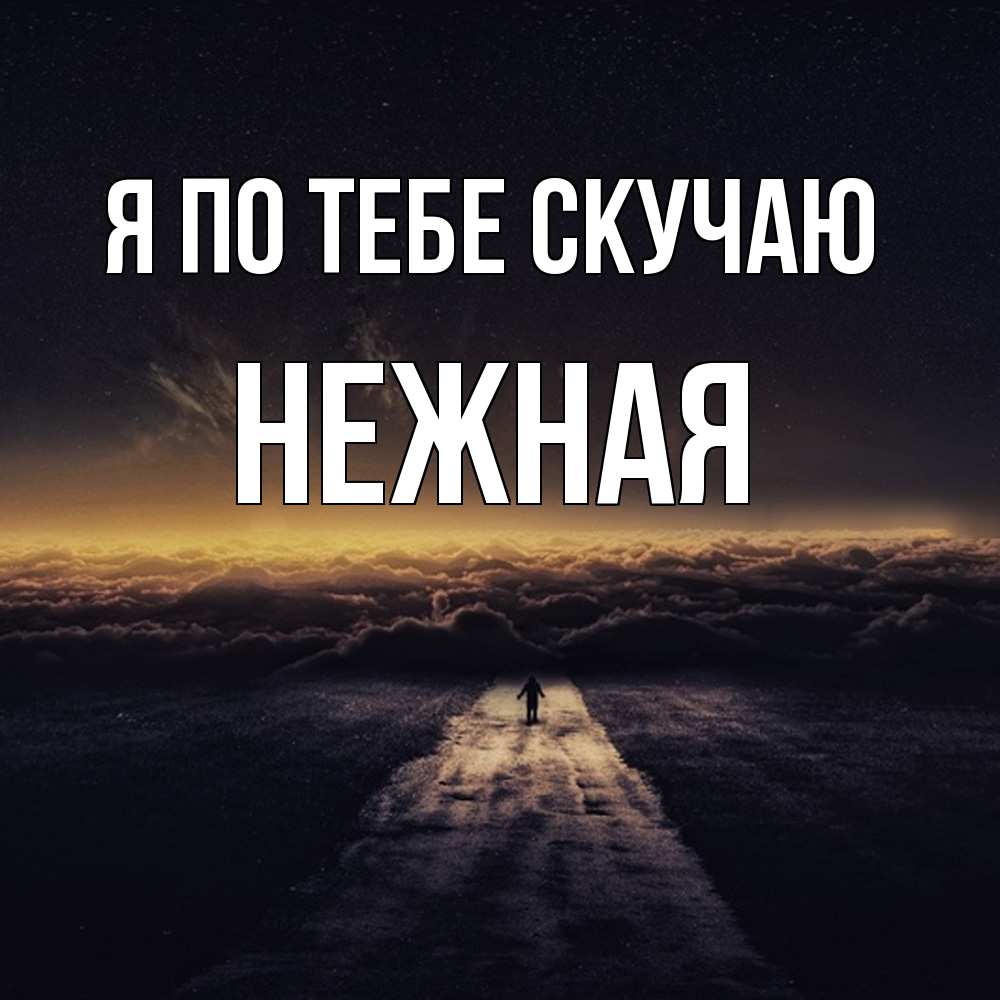 Открытка на каждый день с именем, Нежная Я по тебе скучаю идем Прикольная открытка с пожеланием онлайн скачать бесплатно 