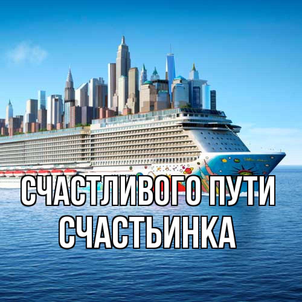 Открытка на каждый день с именем, Счастьинка Счастливого пути круизный лайнер с небоскребами Прикольная открытка с пожеланием онлайн скачать бесплатно 