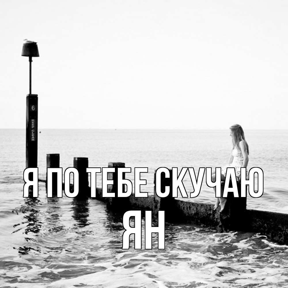 Открытка на каждый день с именем, Ян Я по тебе скучаю вода Прикольная открытка с пожеланием онлайн скачать бесплатно 