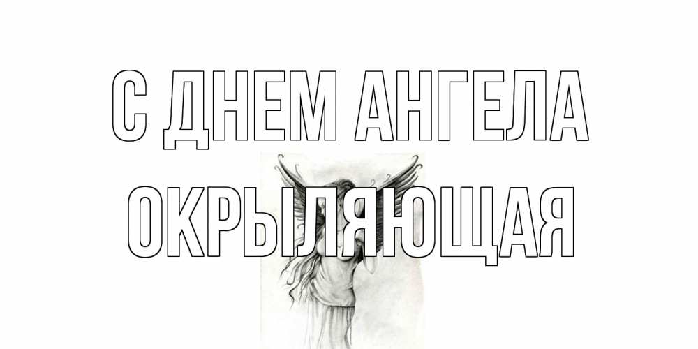 Открытка на каждый день с именем, окрыляющая С днем ангела С днем Ангела, поздравления ко дню ангела Прикольная открытка с пожеланием онлайн скачать бесплатно 