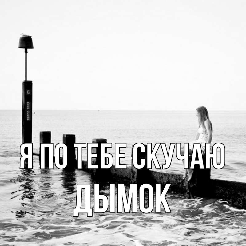 Картинка Я по тебе скучаю, Дымок