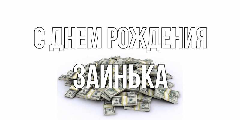 Открытка с именем, Заинька, С днем рождения