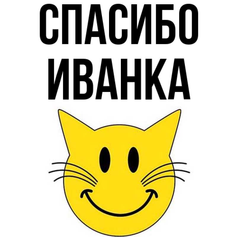 Картинка Спасибо, Иванка