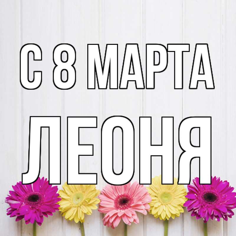 Картинка C 8 МАРТА, Леоня