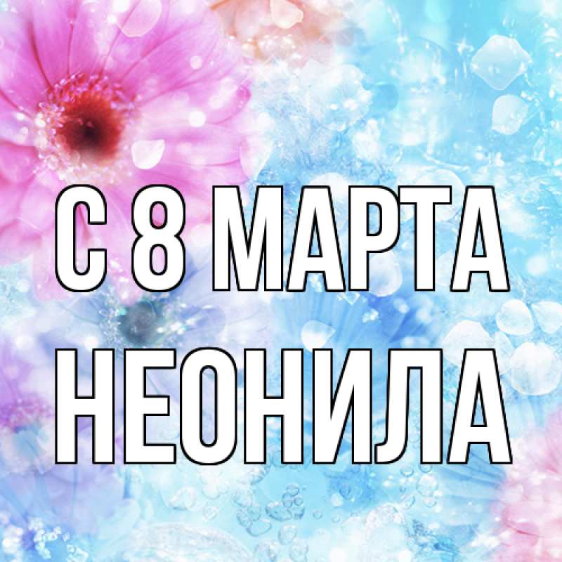 Картинка C 8 МАРТА, Неонила