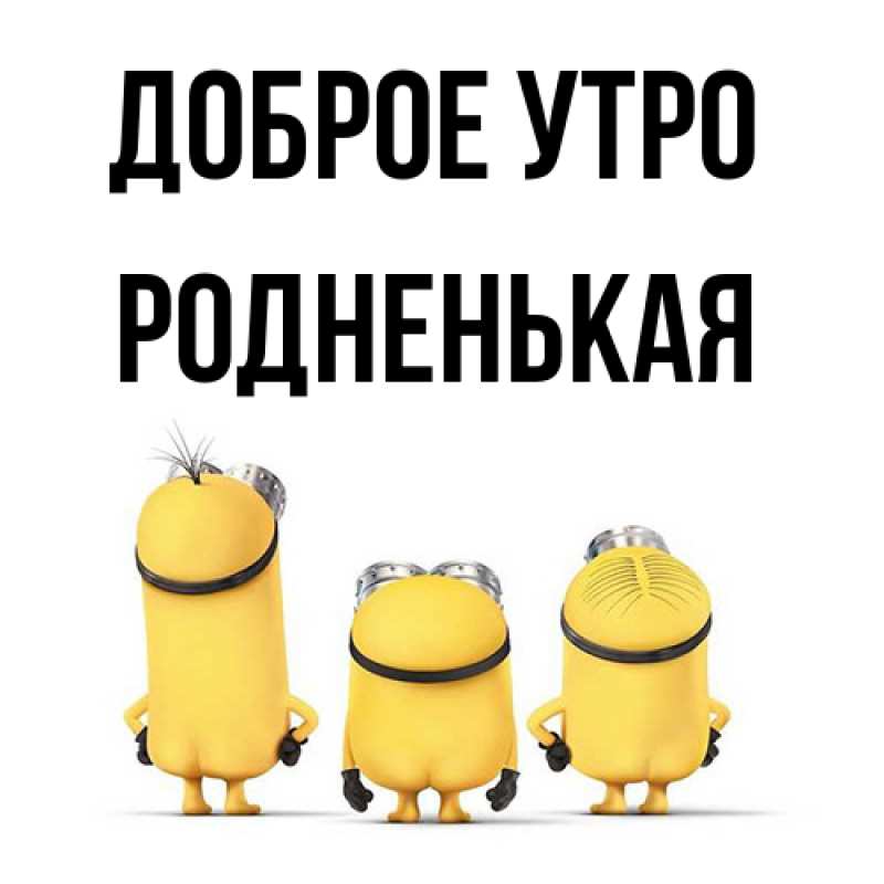 Картинка Доброе утро, Родненькая
