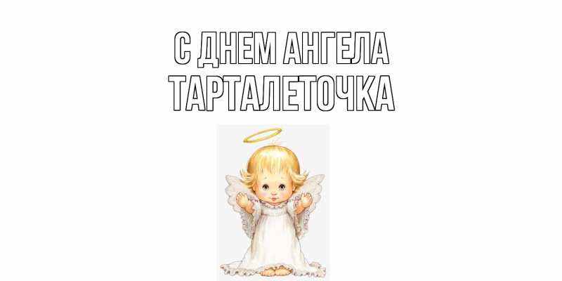 Картинка С днем ангела, Тарталеточка