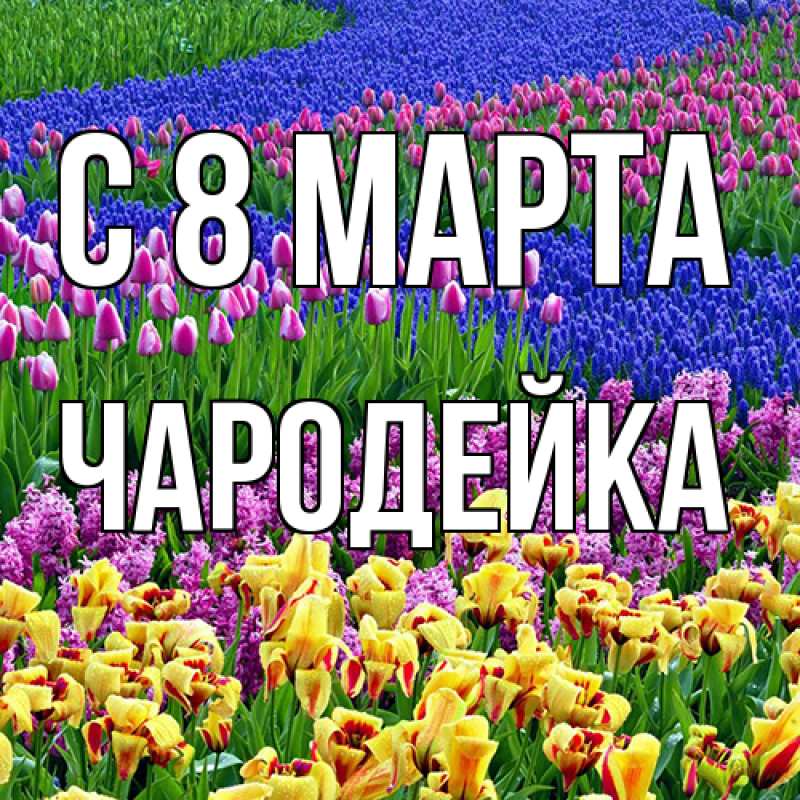 Открытка с именем, Чародейка, C 8 МАРТА