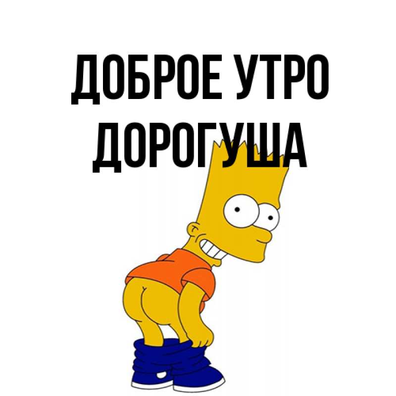 Картинка Доброе утро, дорогуша