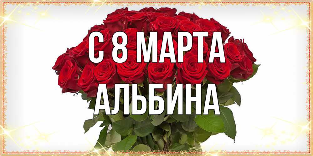Открытка на каждый день с именем, Альбина C 8 МАРТА поздравляю с 8 марта Прикольная открытка с пожеланием онлайн скачать бесплатно 