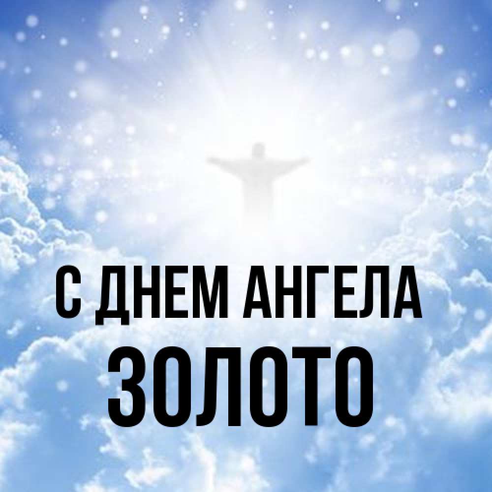 Открытка на каждый день с именем, Золото С днем ангела ангел на облаках в свете солнца Прикольная открытка с пожеланием онлайн скачать бесплатно 