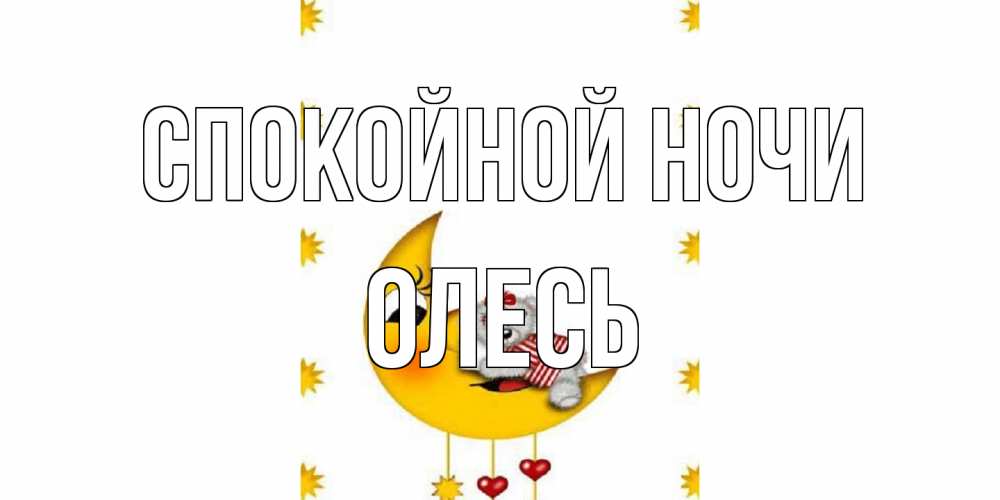 Открытка на каждый день с именем, Олесь Спокойной ночи месяц, мишка Прикольная открытка с пожеланием онлайн скачать бесплатно 
