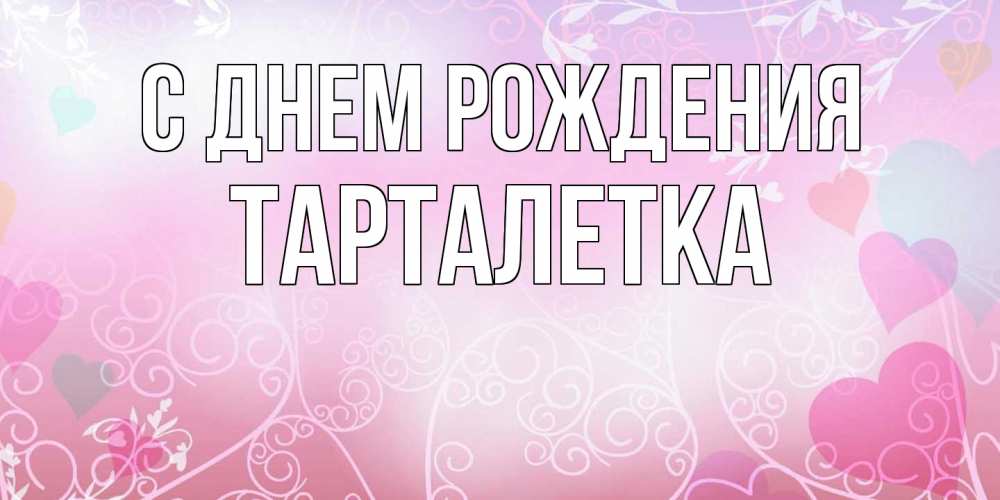 Открытка на каждый день с именем, Тарталетка С днем рождения розовые сердечки и узоры Прикольная открытка с пожеланием онлайн скачать бесплатно 