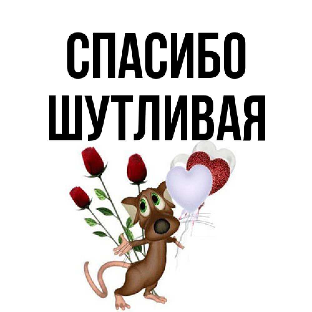 Открытка на каждый день с именем, Шутливая Спасибо песик с шариками в форме сердец Прикольная открытка с пожеланием онлайн скачать бесплатно 