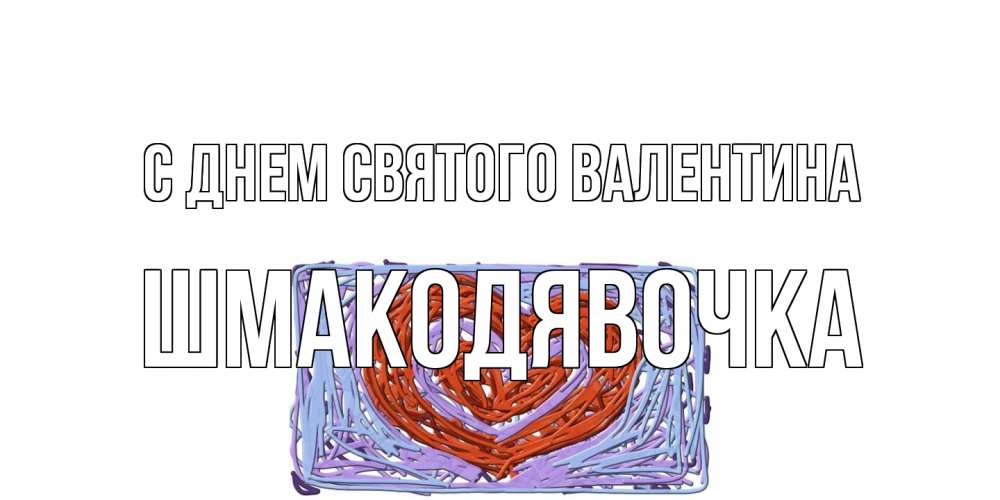 Открытка на каждый день с именем, шмакодявочка С днем Святого Валентина красное сердечко для валентинки Прикольная открытка с пожеланием онлайн скачать бесплатно 