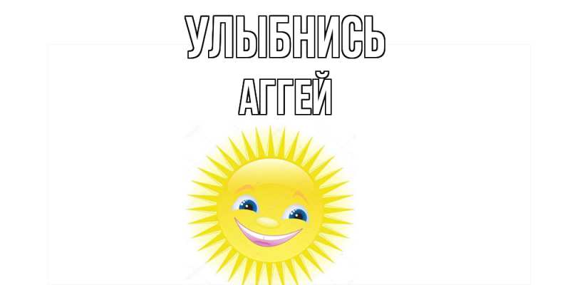 Картинка Улыбнись, Аггей