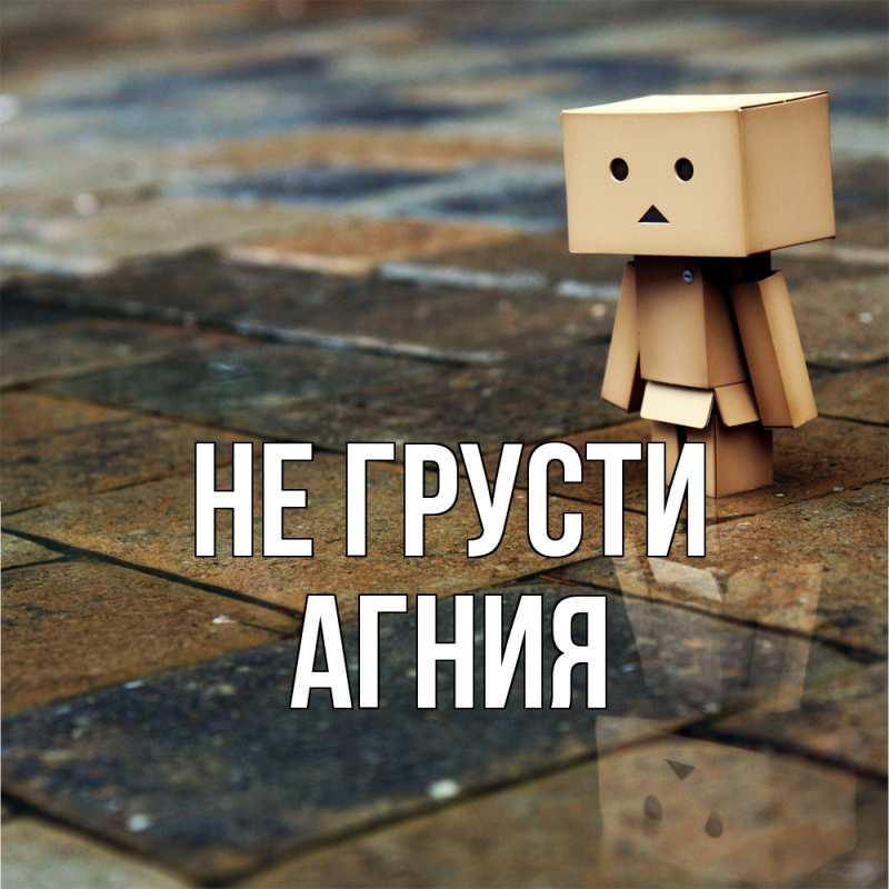 Картинка Не грусти, Агния