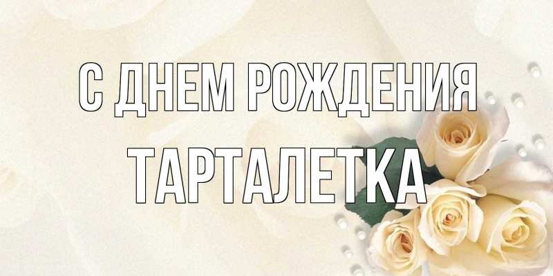 Картинка С днем рождения, Тарталетка