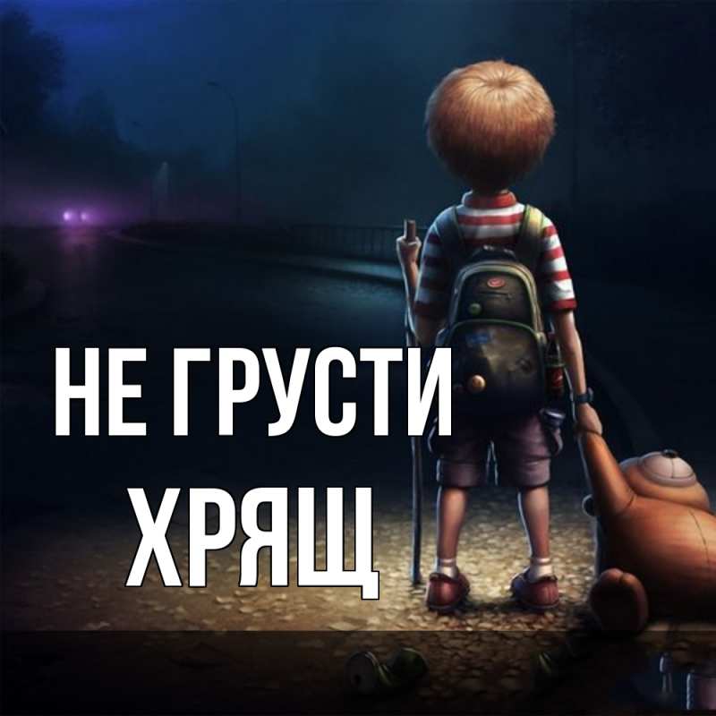 Картинка Не грусти, Хрящ