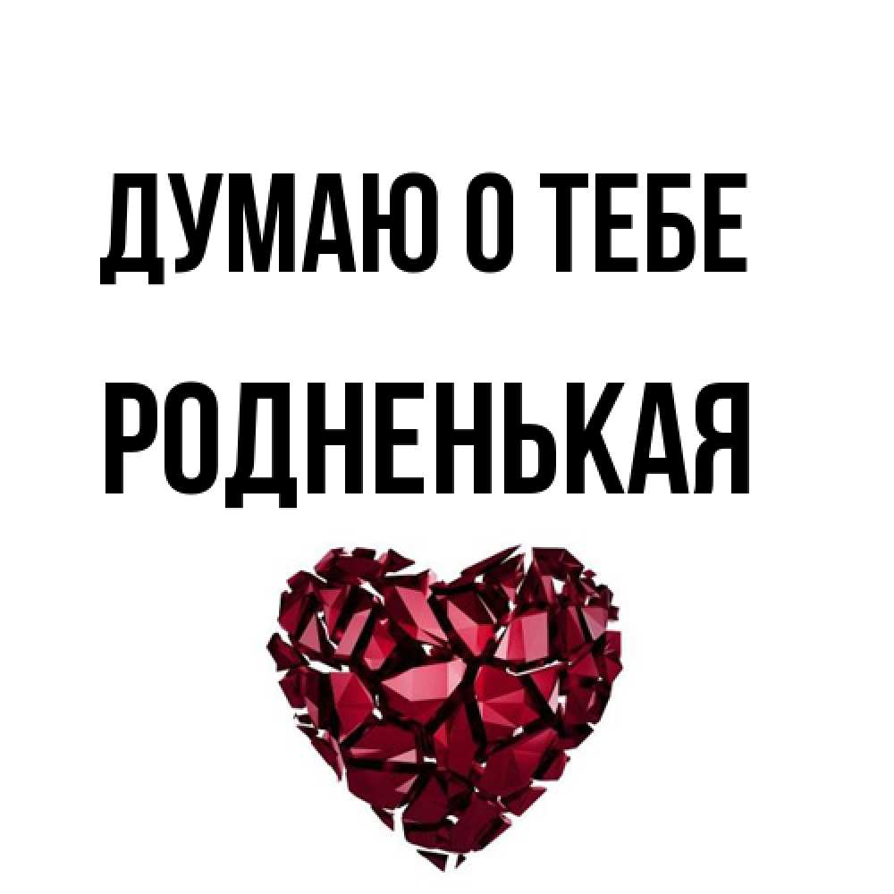 Открытка на каждый день с именем, Родненькая Думаю о тебе рубиновое 1 Прикольная открытка с пожеланием онлайн скачать бесплатно 