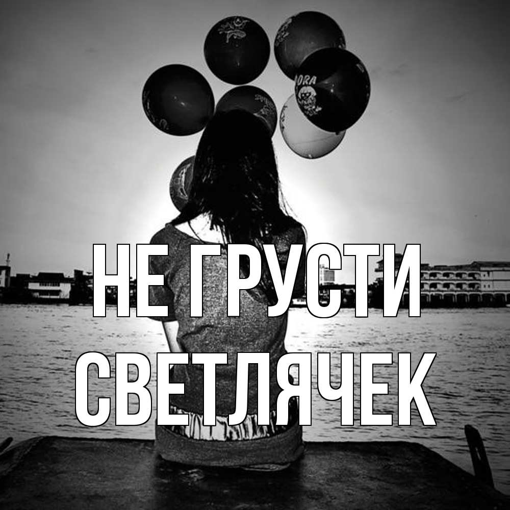 Открытка на каждый день с именем, Светлячек Не грусти мост Прикольная открытка с пожеланием онлайн скачать бесплатно 