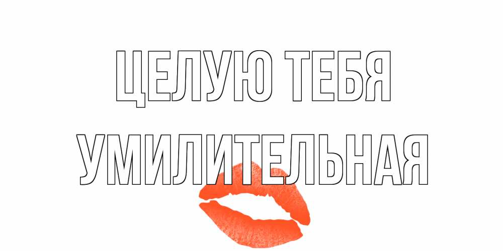 Открытка на каждый день с именем, умилительная Целую тебя поцелуй Прикольная открытка с пожеланием онлайн скачать бесплатно 