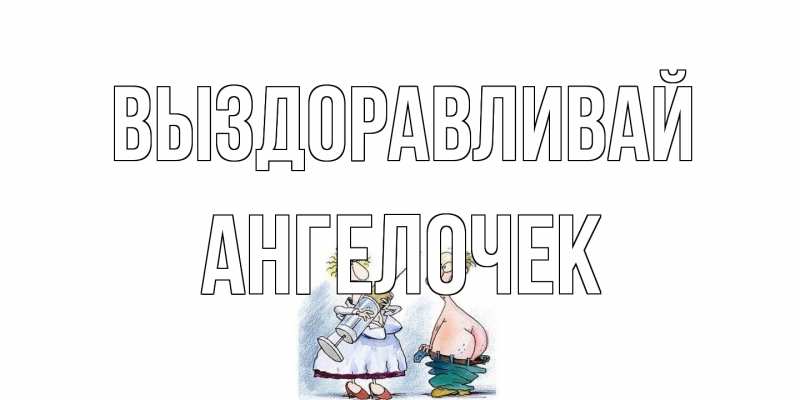 Картинка Выздоравливай, Ангелочек