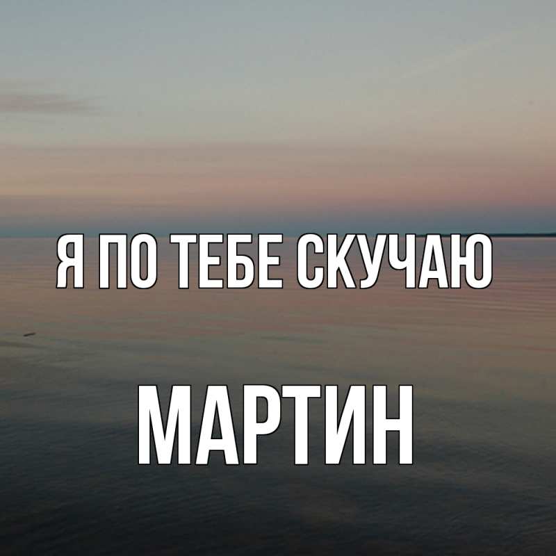 Картинка Я по тебе скучаю, Мартин