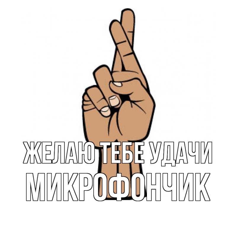 Картинка Желаю тебе удачи, Микрофончик