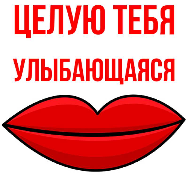 Картинка Целую тебя, Улыбающаяся