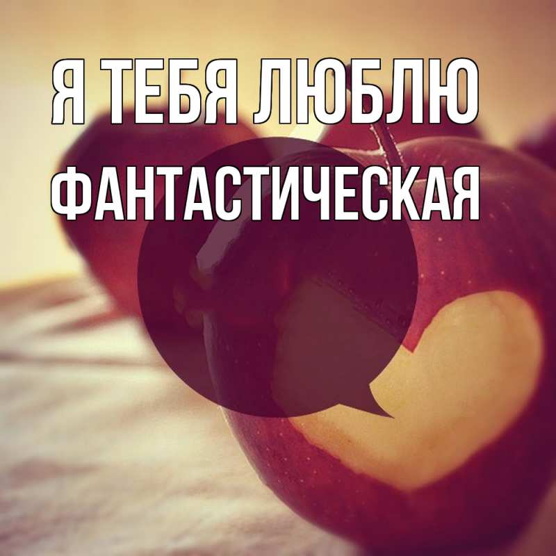 Картинка Я тебя люблю, Фантастическая