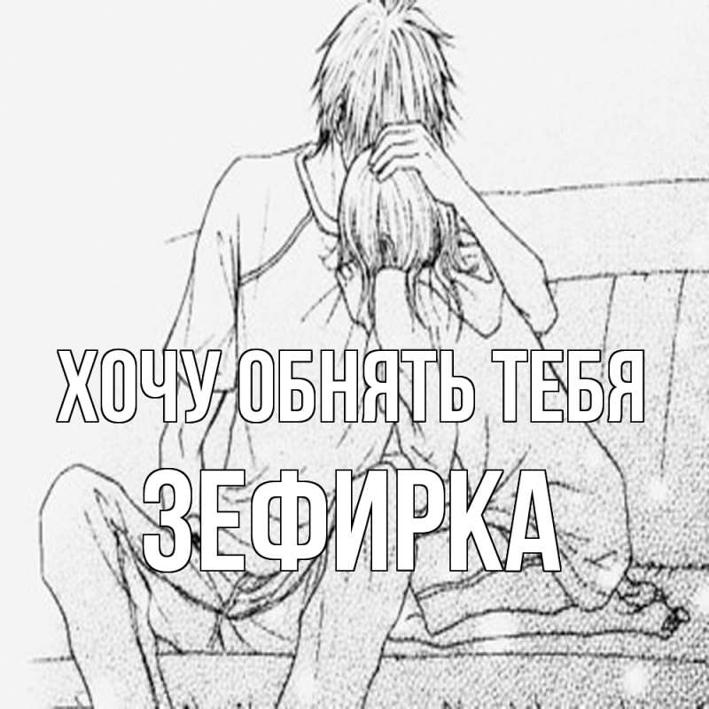 Картинка Хочу обнять тебя, зефирка