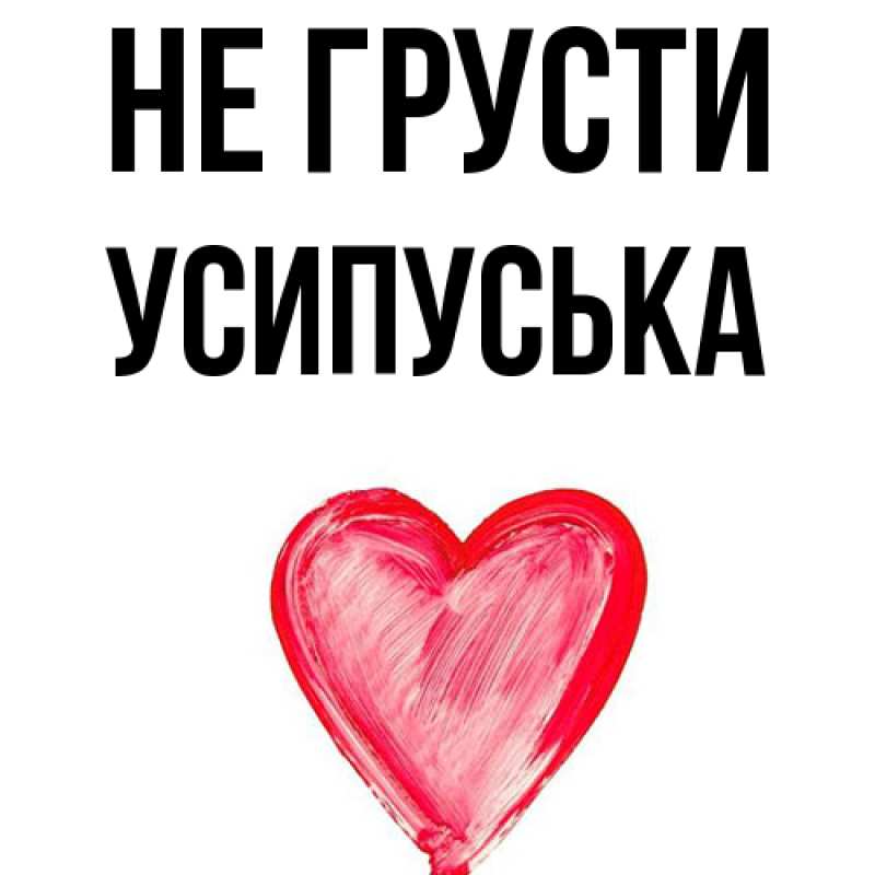 Картинка Не грусти, усипуська