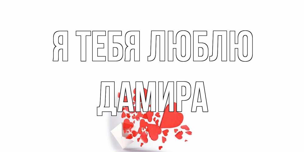 Открытка на каждый день с именем, Дамира Я тебя люблю конверт, сердце Прикольная открытка с пожеланием онлайн скачать бесплатно 