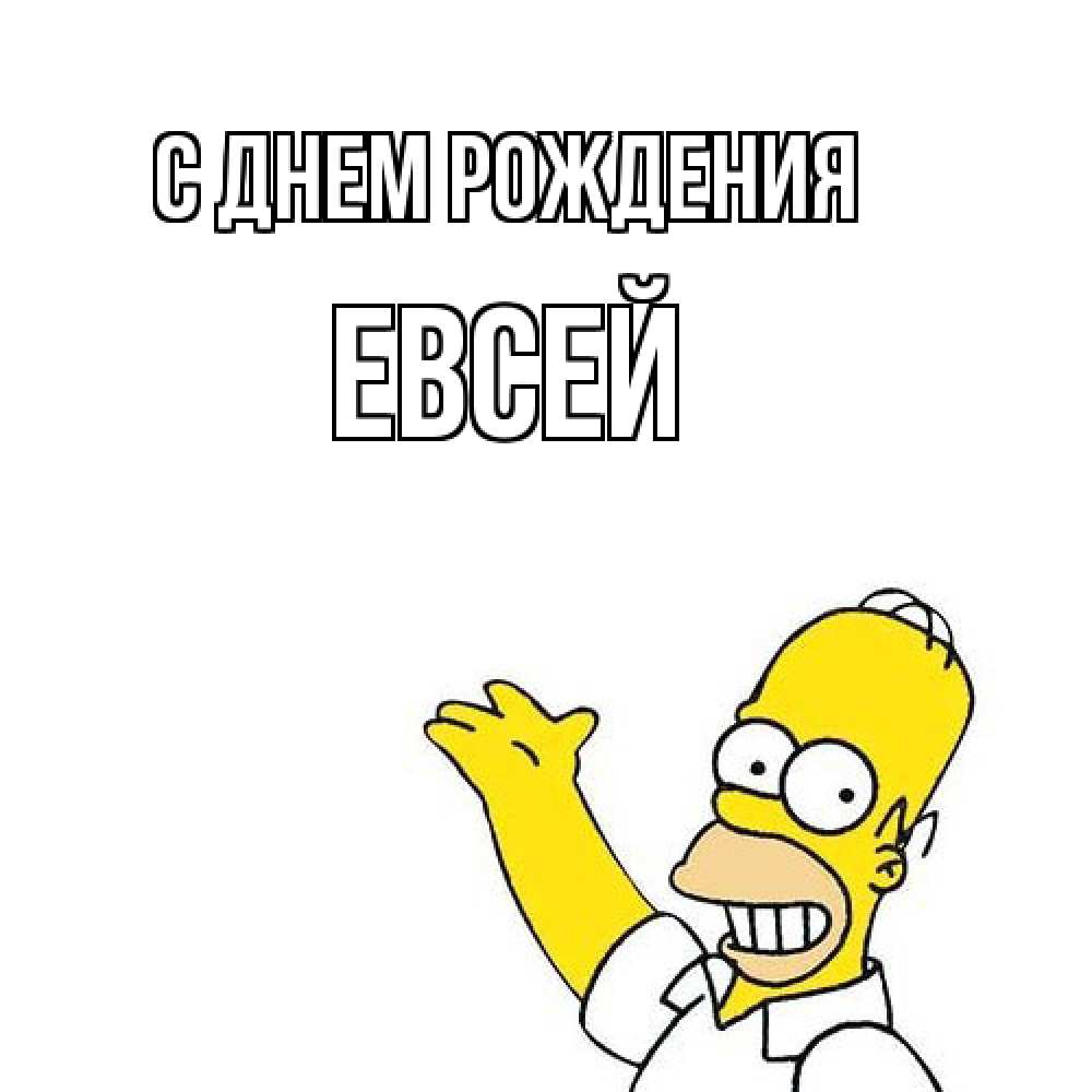 Открытка на каждый день с именем, Евсей С днем рождения Поздравления Прикольная открытка с пожеланием онлайн скачать бесплатно 