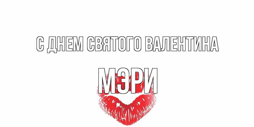 Открытка на каждый день с именем, Мэри С днем Святого Валентина поцелуй на валентинке с именем Прикольная открытка с пожеланием онлайн скачать бесплатно 