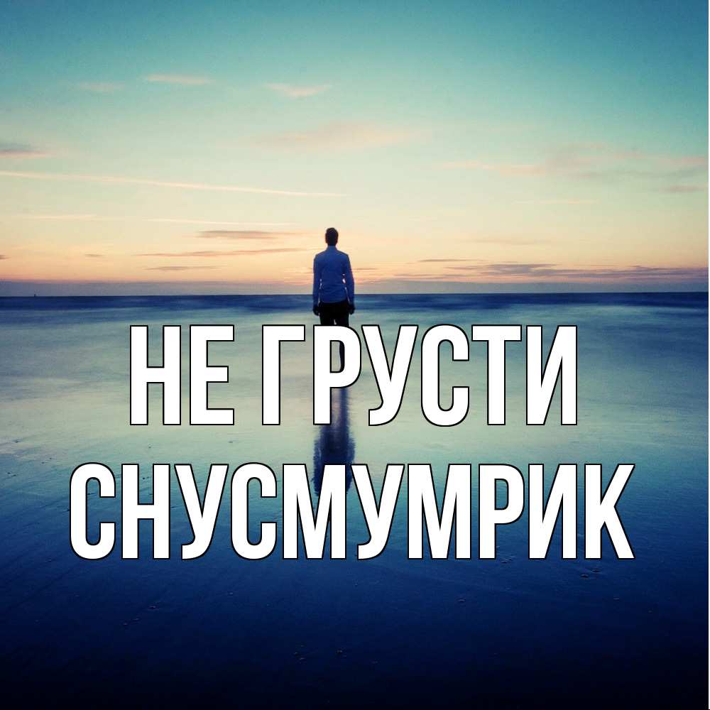 Открытка на каждый день с именем, Снусмумрик Не грусти небо и гладь льда Прикольная открытка с пожеланием онлайн скачать бесплатно 