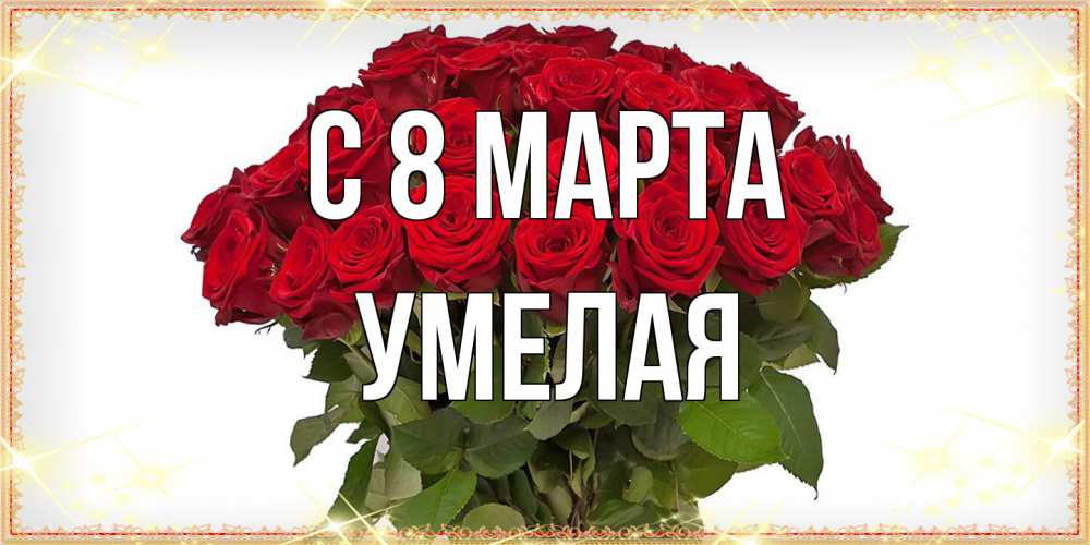 Открытка на каждый день с именем, Умелая C 8 МАРТА поздравляю с 8 марта Прикольная открытка с пожеланием онлайн скачать бесплатно 