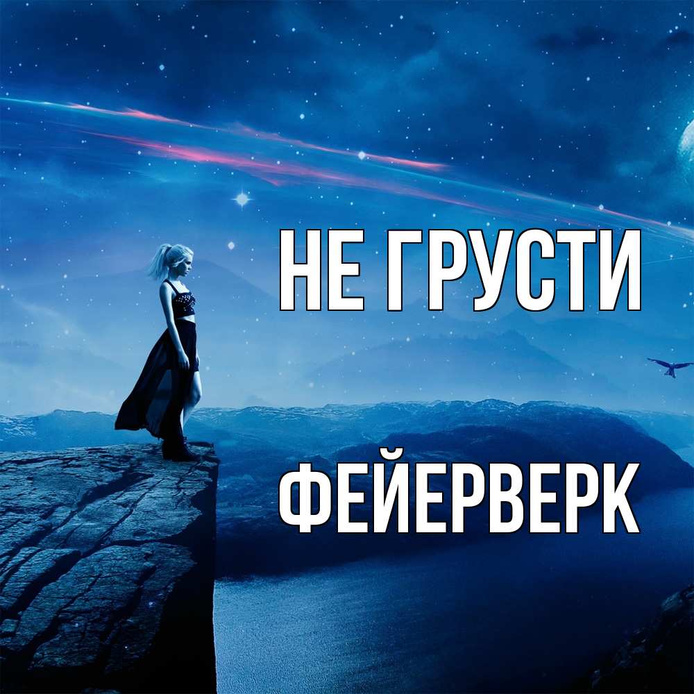 Открытка на каждый день с именем, Фейерверк Не грусти вода и скала Прикольная открытка с пожеланием онлайн скачать бесплатно 