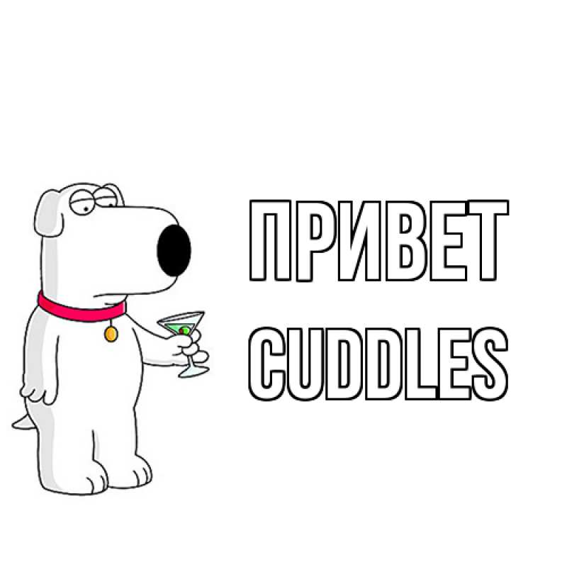Картинка Привет, Cuddles